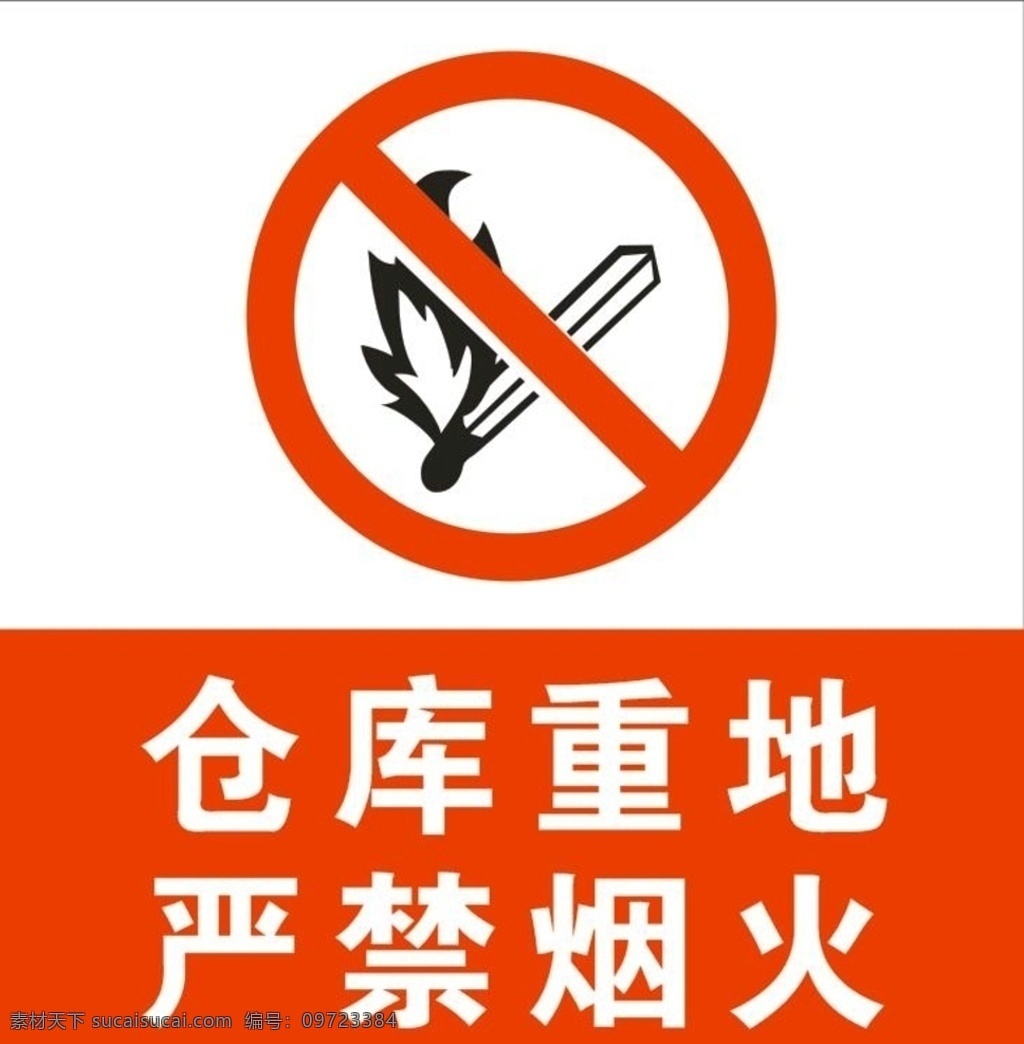 仓库重地 严禁烟火图片 严禁烟火 安全标识 安全标识牌 标识牌 禁止烟火