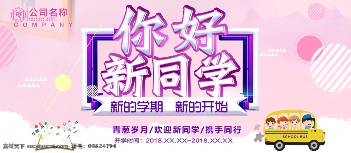 你好 新 同學(xué) 開(kāi)學(xué) 展板 新同學(xué) 開(kāi)學(xué)季 歡迎會(huì) 校園展板 學(xué)校展板