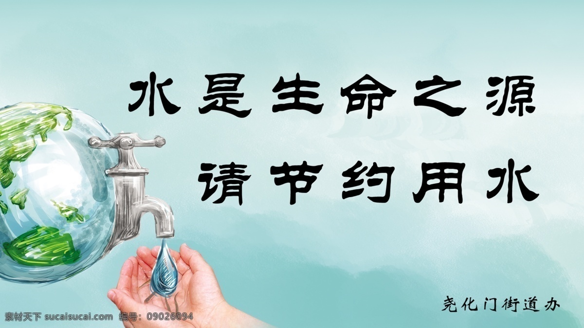 節(jié)約用水 psd圖層 保護地球 生命之源 綠色地球 分層