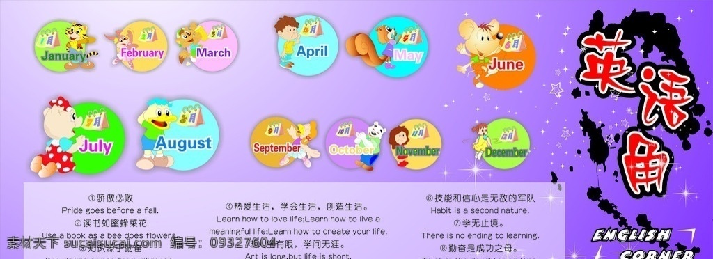 英語角 藝術(shù)字 12個月 卡通人 英文字母 外語 諺語 中英文 結(jié)合 紫色漸變 星云 矢量 海報 展板