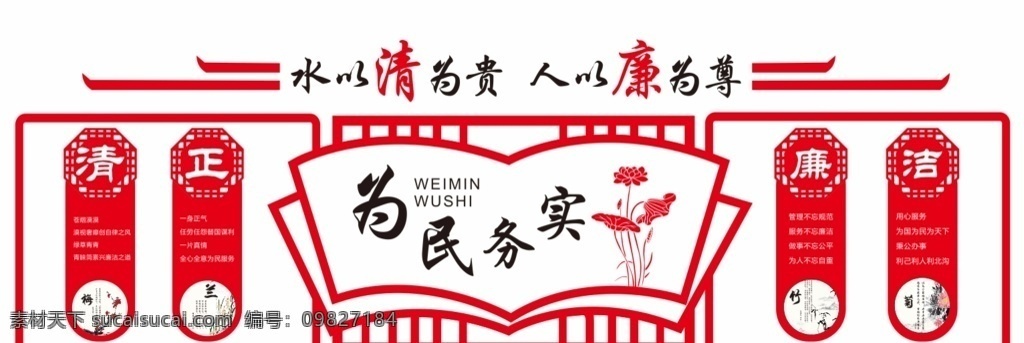 為民務(wù)實(shí) 廉潔文化 廉政文化 廉潔形象墻 廉政形象墻 黨建廉政文化 黨員廉政建設(shè) 廉政建設(shè) 黨風(fēng)廉政 廉潔文化墻 廉潔展板 廉政展板 黨建文化 黨風(fēng)建設(shè) 反腐倡廉 黨建展板 廉政模板 廉政文化墻 廉政宣傳欄 廉政文化宣傳 廉政文化展板 廉政造型墻 廉政背景墻 廉政宣傳 黨建文化墻 清廉