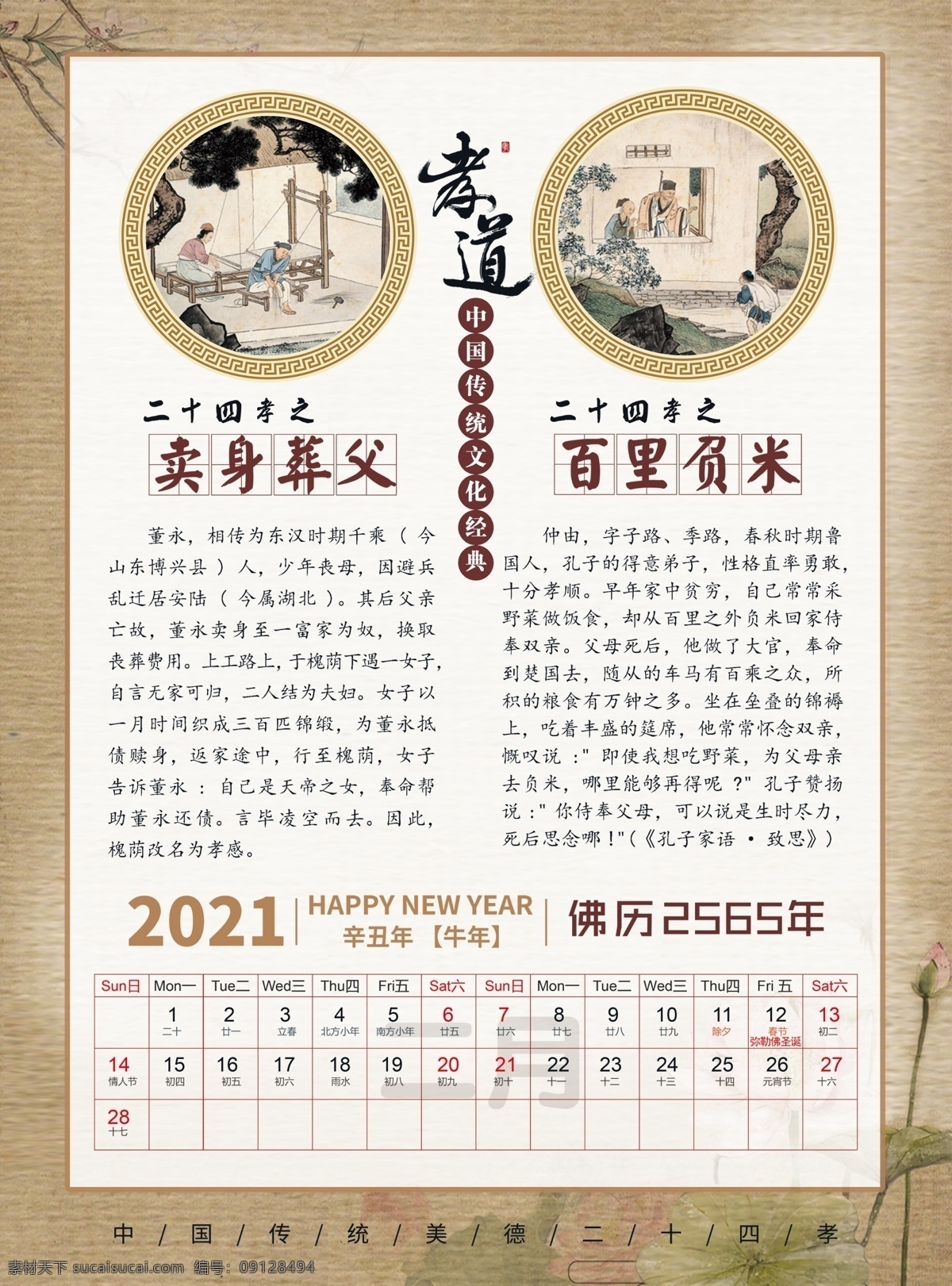 二十四孝 佛歷 12月圖片 年歷 牛年掛歷 牛年大吉 2021日歷 2021掛歷 單張掛歷 單頁掛歷 單張 臺歷 日歷 掛歷 掛歷素材 臺歷素材 掛歷模板 掛歷設(shè)計 2021牛年 金牛送福 2021 企業(yè) 企業(yè)掛歷 公司掛歷 家庭掛歷 海報 畫冊設(shè)計