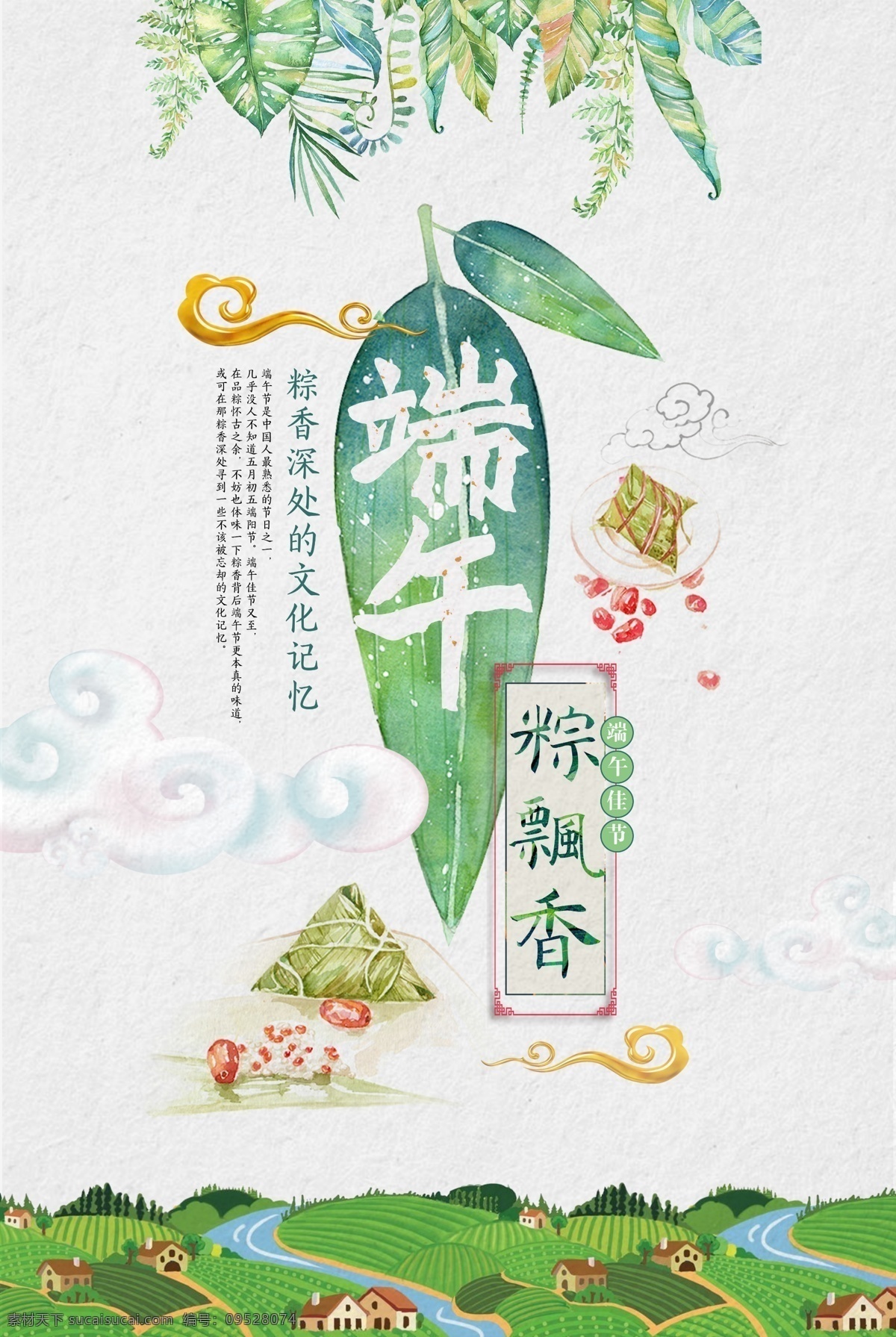 端午節(jié)展板 端午節(jié)海報(bào) 端午節(jié)促銷 端午節(jié)活動(dòng) 端午節(jié)素材 端午節(jié)背景 端午節(jié)圖片 端午節(jié)宣傳 端午節(jié)dm單 端午節(jié)吊旗 端午節(jié)廣告 端午節(jié)卡片 端午節(jié)賀卡 端午設(shè)計(jì) 端午節(jié)展架 端午節(jié)快樂 粽情端午 端午節(jié)包裝 端午字體 端午節(jié)粽子 端午印象 粽情端午節(jié) 端午節(jié)地貼 端午節(jié)燈箱 端午節(jié)網(wǎng)頁 節(jié)日 二十四節(jié)氣