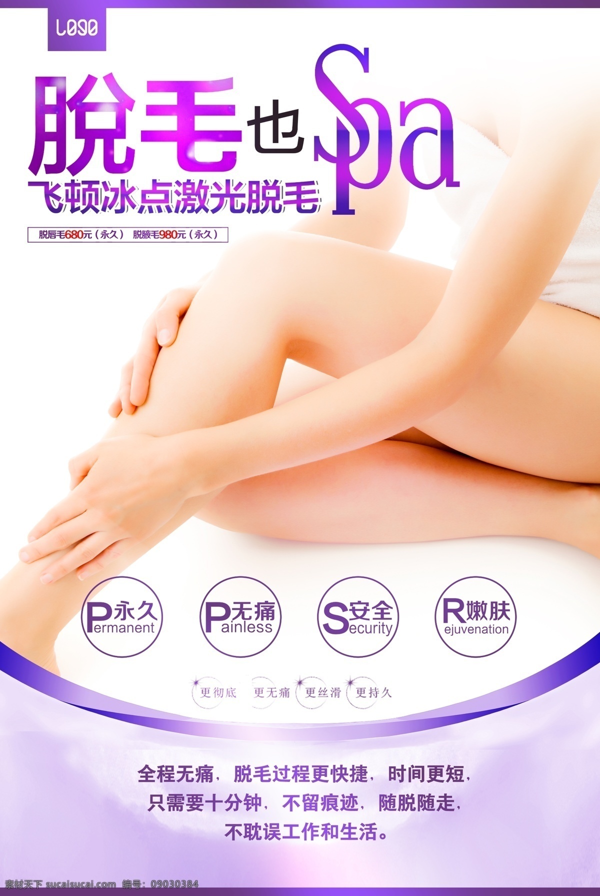 脫毛海報圖片 脫毛海報 脫毛廣告 廣告 美腿 性感美腿 創(chuàng)意廣告 清爽脫毛 整形 美容 夏季脫毛 整形美容 整形廣告 美容廣告 整形醫(yī)院廣告 美容美女 女性 女人 無痛脫毛 無創(chuàng)脫毛 無痕脫毛 永久脫毛 冰點脫毛 零感脫毛 整形模版 整形美容醫(yī)院 小腿脫毛 光滑小腿 脫毛科技 絲滑觸覺