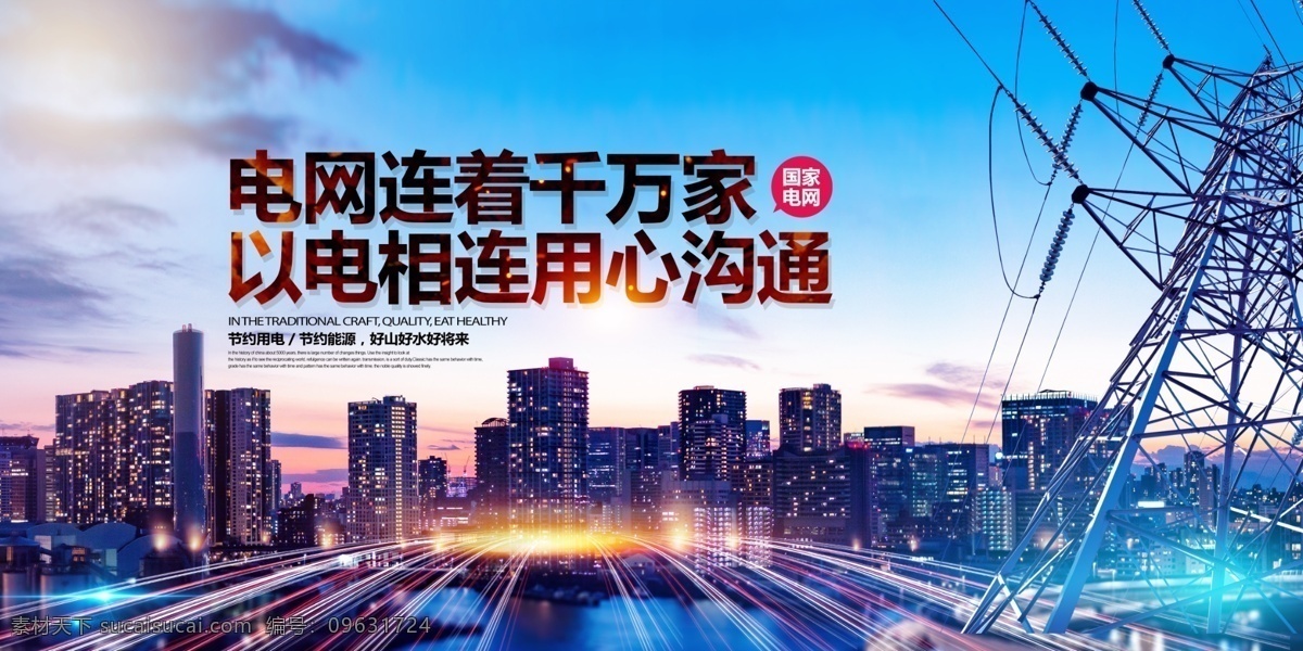 國家電網(wǎng)展板 電力文化 國家電網(wǎng)海報 綠色電網(wǎng) 供電局展板 電網(wǎng) 國家電網(wǎng)公司 國家電網(wǎng)標(biāo)志 電網(wǎng)海報 電網(wǎng)文化 電網(wǎng)展板 國家電網(wǎng)口號 南方電網(wǎng) 電力公司 電力電網(wǎng) 供電局 國家電網(wǎng)宣傳 電力宣傳 電網(wǎng)宣傳 電網(wǎng)宣傳欄
