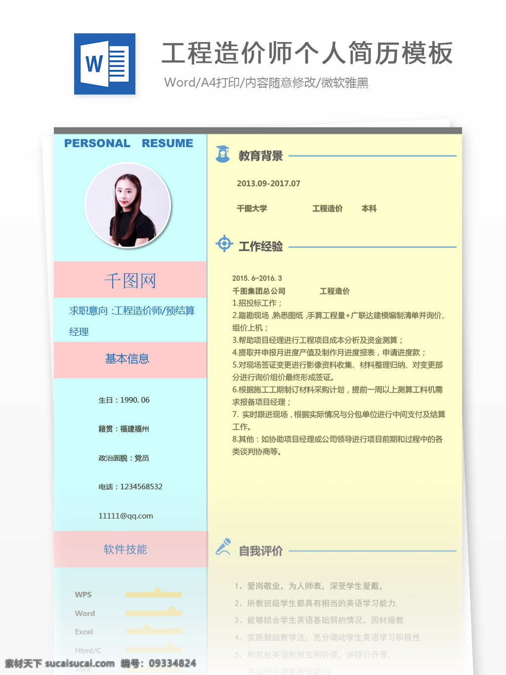 工程 造價師 預 結(jié)算 經(jīng)理 求職 范本 個人簡歷模板 個人簡歷 簡歷模板 拼色 簡約 工程造價師 預結(jié)算 結(jié)算經(jīng)理 35年 粉嫩