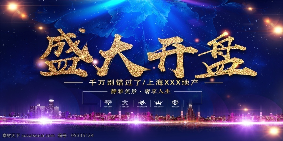 盛大開(kāi)盤(pán) 清盤(pán)限購(gòu) 地產(chǎn)繁華 房地產(chǎn) 揭幕 開(kāi)盤(pán) 房地產(chǎn)海報(bào) 隆重開(kāi)業(yè) 即將開(kāi)盤(pán) 樓盤(pán) 報(bào)紙 紅色dm 紅色地產(chǎn) 清盤(pán)地產(chǎn) 商業(yè)地產(chǎn)海報(bào) 地產(chǎn)海報(bào)展架 宣傳單 商業(yè)開(kāi)盤(pán) 開(kāi)盤(pán)盛典 住宅加推 開(kāi)業(yè)慶典 地產(chǎn)報(bào)廣 地產(chǎn)微信 歐式地產(chǎn)海報(bào) 城市 商業(yè)地產(chǎn) 地產(chǎn)海報(bào)