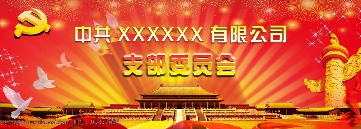 黨建 企業(yè) 公司 支部 委員會 展板 宣傳畫 分層 白鴿 長城 黨徽 黨建制度 紅底 華表 黃光束 星星 展板設計 源文件 企業(yè)文化海報
