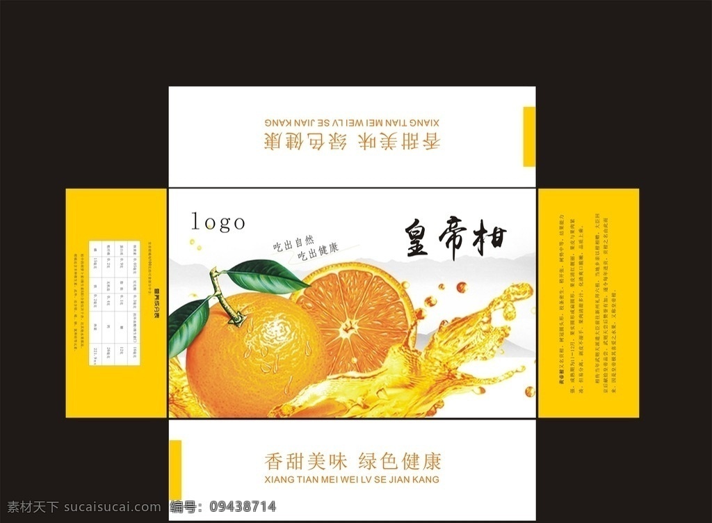 包裝盒 橘子包裝盒 皇帝柑包裝盒 精美包裝盒 禮品包裝盒 包裝設(shè)計(jì)