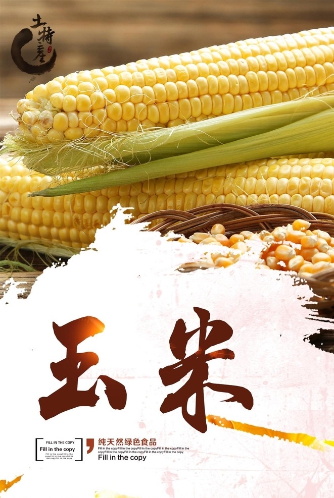 玉米 玉米海報(bào) 五谷雜糧 玉米種子 玉米種 米種種植 玉米宣傳單 玉米展架 玉米包裝 玉米燈箱 玉米單頁 農(nóng)業(yè)展板 農(nóng)業(yè) 農(nóng)業(yè)海報(bào) 農(nóng)村 三農(nóng) 糧食展板 農(nóng)業(yè)局 科技農(nóng)業(yè) 烤玉米 先玉696 國審玉米種 玉米粒 玉米地 種子設(shè)計(jì)單頁 玉米汁 果汁 蔬菜汁 玉米掛畫 蔬菜 海鮮 超市 美食海報(bào)