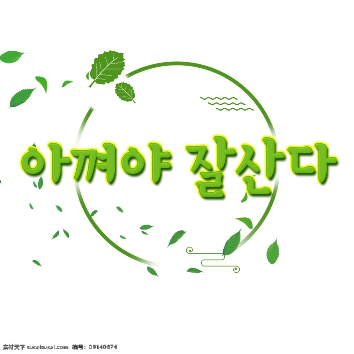 韩国 人 生活 一起 人物 韩国字体 字形 韩国人 现场 爱 greenbricks 环保 节能 低碳