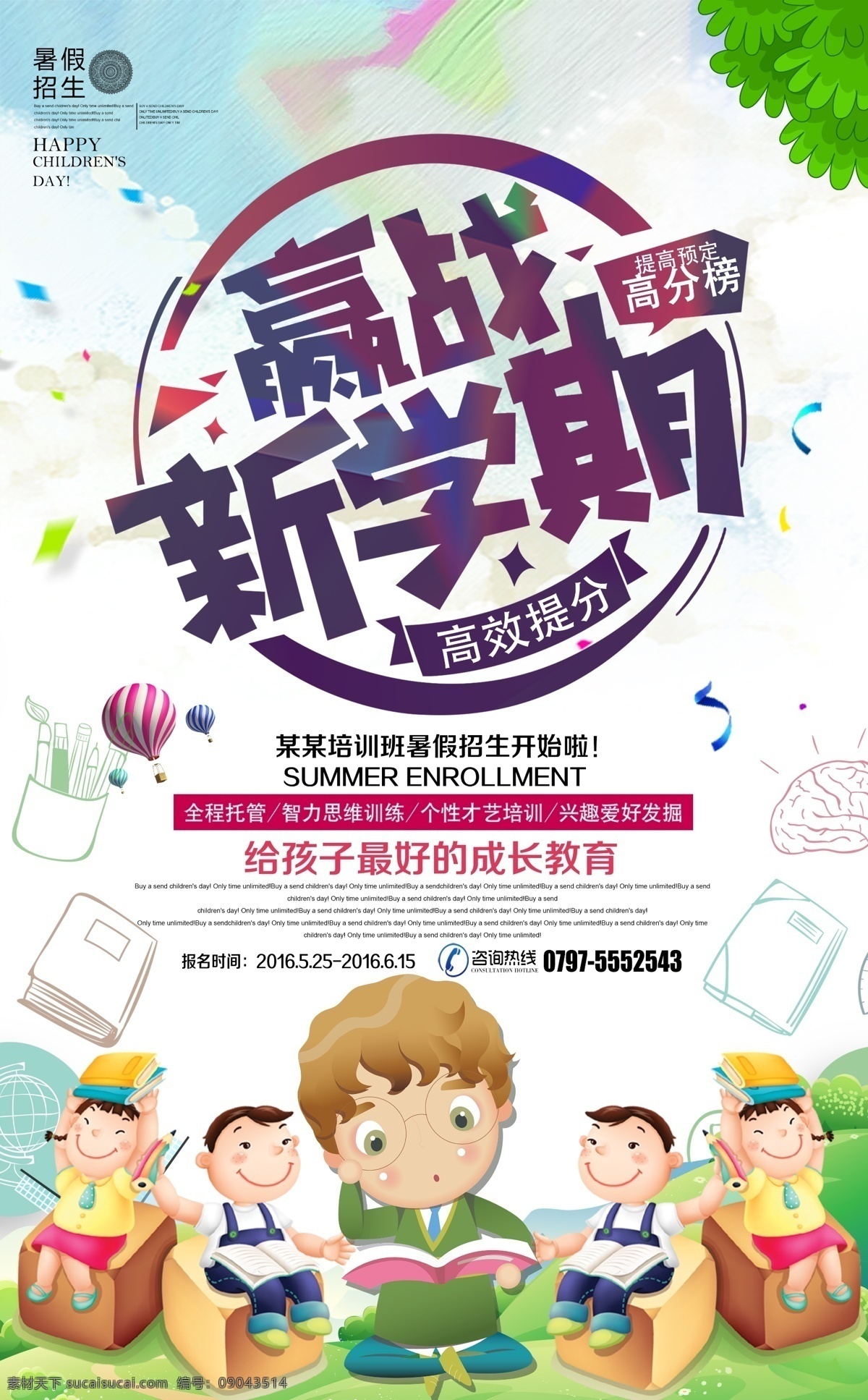 暑假 班 招生 宣傳單 教育 招生單頁 招生海報 輔導(dǎo)班單頁 中考班 高考班 托管班招生 輔導(dǎo)班海報 沖刺班 興趣班單頁 英語培訓(xùn)傳單 兒童英語 教育單頁 教育海報 招生宣傳單 補習(xí)班傳單 暑假班招生 暑假宣傳單 培訓(xùn)宣傳單 培訓(xùn)傳單 補習(xí)班海報 暑期培訓(xùn) 中學(xué)培訓(xùn)海報 午托班招生 卡通招生海報 寒假招生