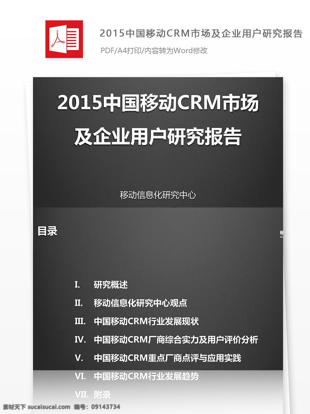 2015 中国移动 crm 市场 企业 用户 研究报告 移动