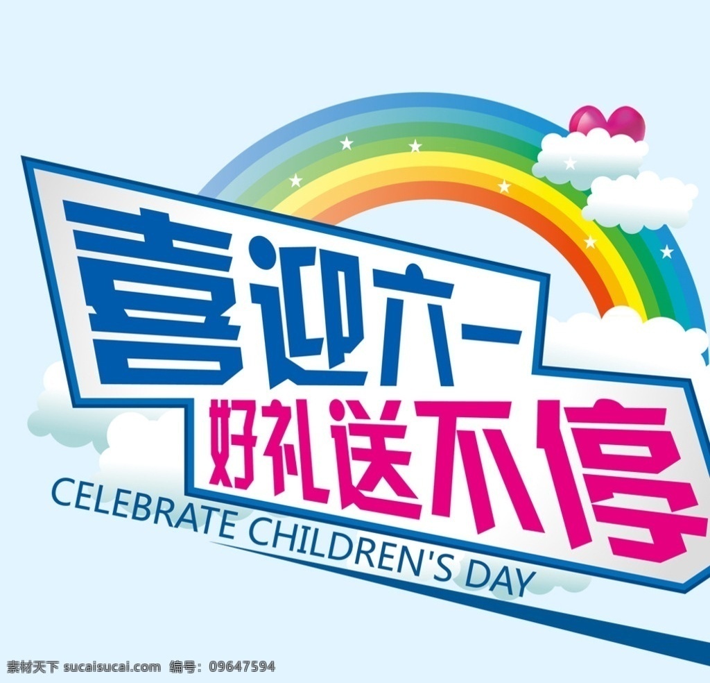 喜迎六一 六一快乐 儿童节字体 标题 彩虹 分层