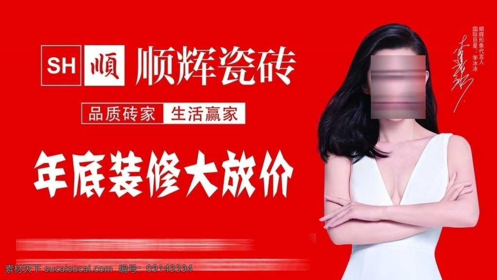 順輝陶瓷圖片 順輝陶瓷 順輝logo 紅色背景 高清李冰冰 李冰冰簽名 超高清明星 樓房水印 分層 廣告類