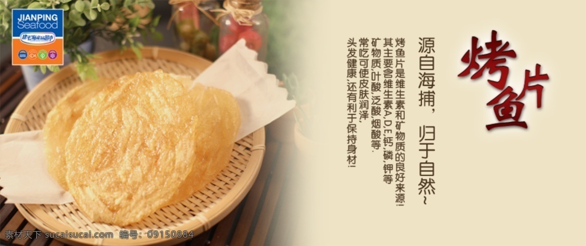 烤魚片 海產(chǎn)品 banner 海產(chǎn)品素材 建平海產(chǎn)品 建平海產(chǎn)標(biāo)志 建平水產(chǎn) 淘寶詳情 淘寶 廣告 淘寶界面設(shè)計(jì) 源文件