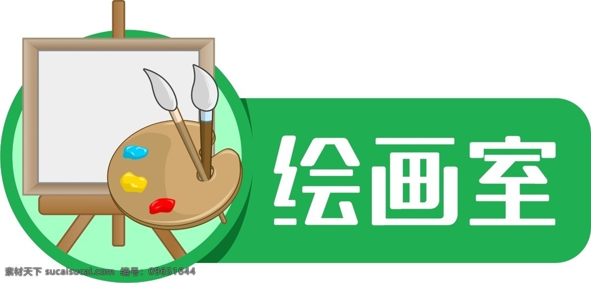 繪畫(huà)室門(mén)牌 卡通 手繪 免摳 無(wú)背景 免摳圖 摳圖 元素 透明 通道 png免摳圖 分層