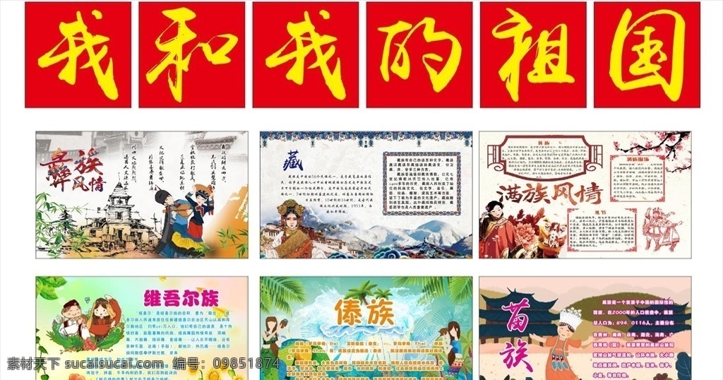 少数民族 展板 藏族 傣族 满族 黎族 维吾尔族 校园卡通 国学 民族风情展示 宣传海报 标识 展架
