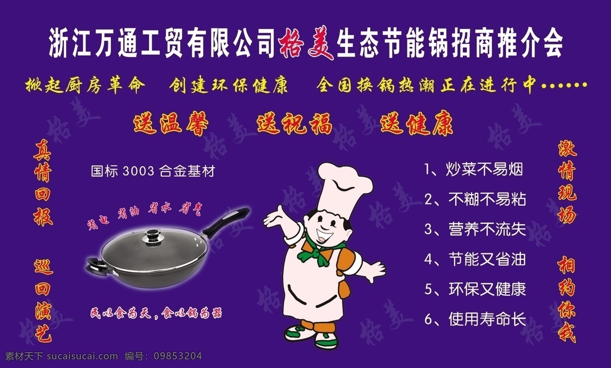 分層 卡通人物 藍(lán)色背景 省電 源文件 真情回報(bào) 格 美 生態(tài) 節(jié)能 鍋 招商 推介會(huì) 模板下載 掀起廚房革命 創(chuàng)建環(huán)保健康 節(jié)能鍋 省油 省水 送溫馨 送祝福 送健康 國(guó)標(biāo) 合金 基材 巡回演藝 激情現(xiàn)場(chǎng) 相約你我 節(jié)能鍋的作用 廣告類 海報(bào) 其他海報(bào)設(shè)計(jì)