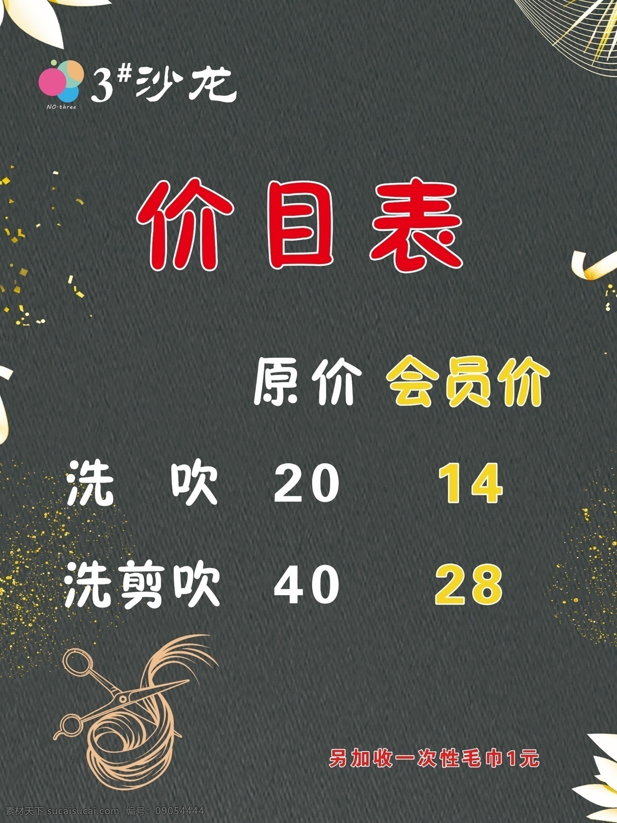 美發(fā) 沙龍 價目表 洗剪吹 會員價 文化藝術(shù)