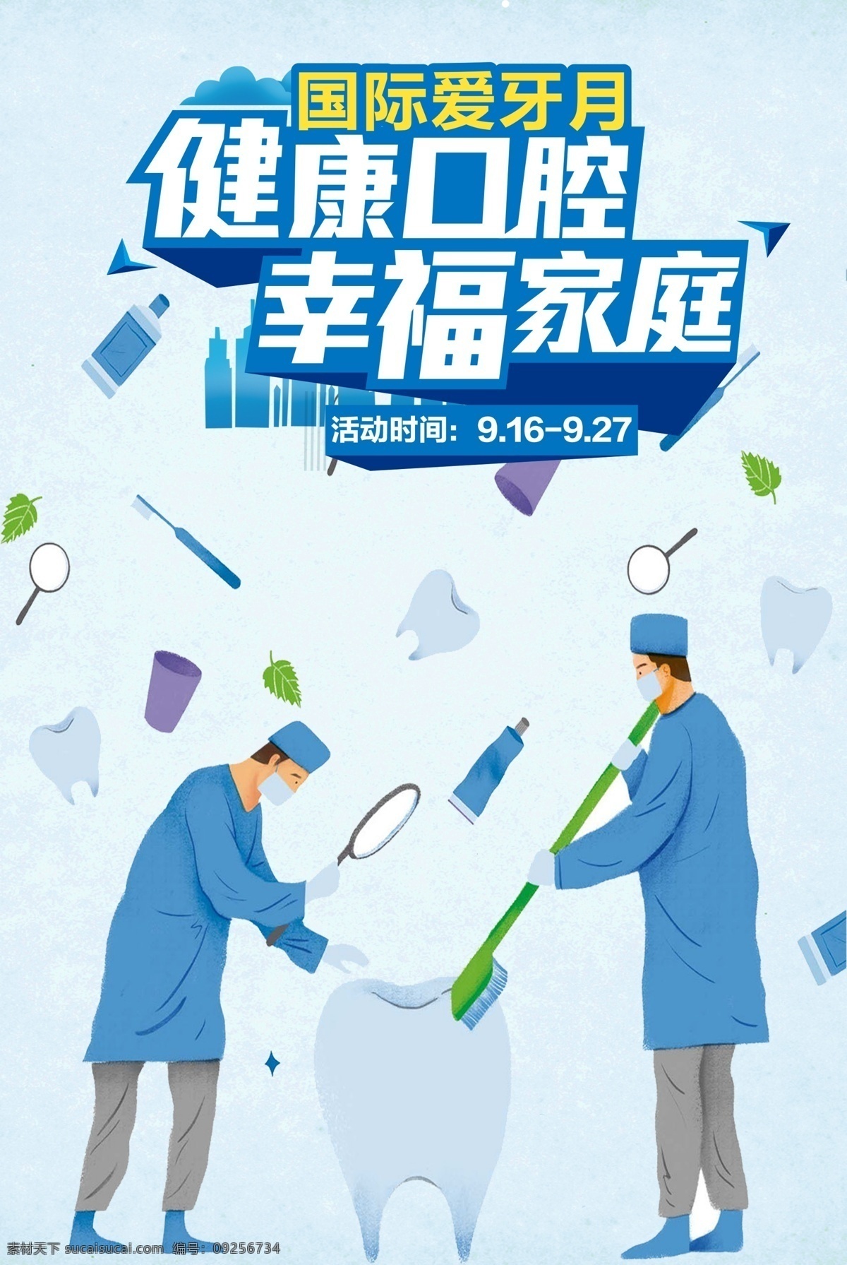 2017 藍色 水彩 卡通 口腔 健康 宣傳海報 招聘海報 海報背景 愛護牙齒海報 牙齒海報 口腔醫(yī)院 公益 廣告 牙齒口腔 海報 幸福家庭 國際愛牙日 健康卡通 健康口腔 口腔健康 卡通設計 藍色水彩 卡通藍色 藍色卡通