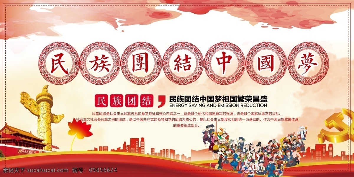 民族团结图片 展板背景 活动展架 会议背景 制度背景 舞台背景 宣传背景 商务背景 企业展板 学校展板 民族团结海报 民族精神展板 弘扬民族精神 提高民族素质 捍卫祖国统一 共同团结奋斗 共同繁荣发展 维护民族团结 构建和谐社会 加强民族团结 振奋民族精神 促进民族进步 繁荣民族经济 中国梦 中国风 民族团结 展板模板