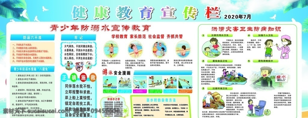 健康教育 宣傳欄 防 溺水 洪 澇災 青少年防溺水 宣傳 展板 洪澇災害 衛(wèi)生防病知識