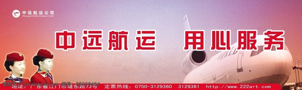展板 設(shè)計(jì)師 分層 飛機(jī) 廣告設(shè)計(jì)模板 戶外廣告 空姐 其他模版 展板設(shè)計(jì)師 中遠(yuǎn)航運(yùn)公司 中遠(yuǎn) 航運(yùn) 用心 服務(wù) 公司信息 psd源文件