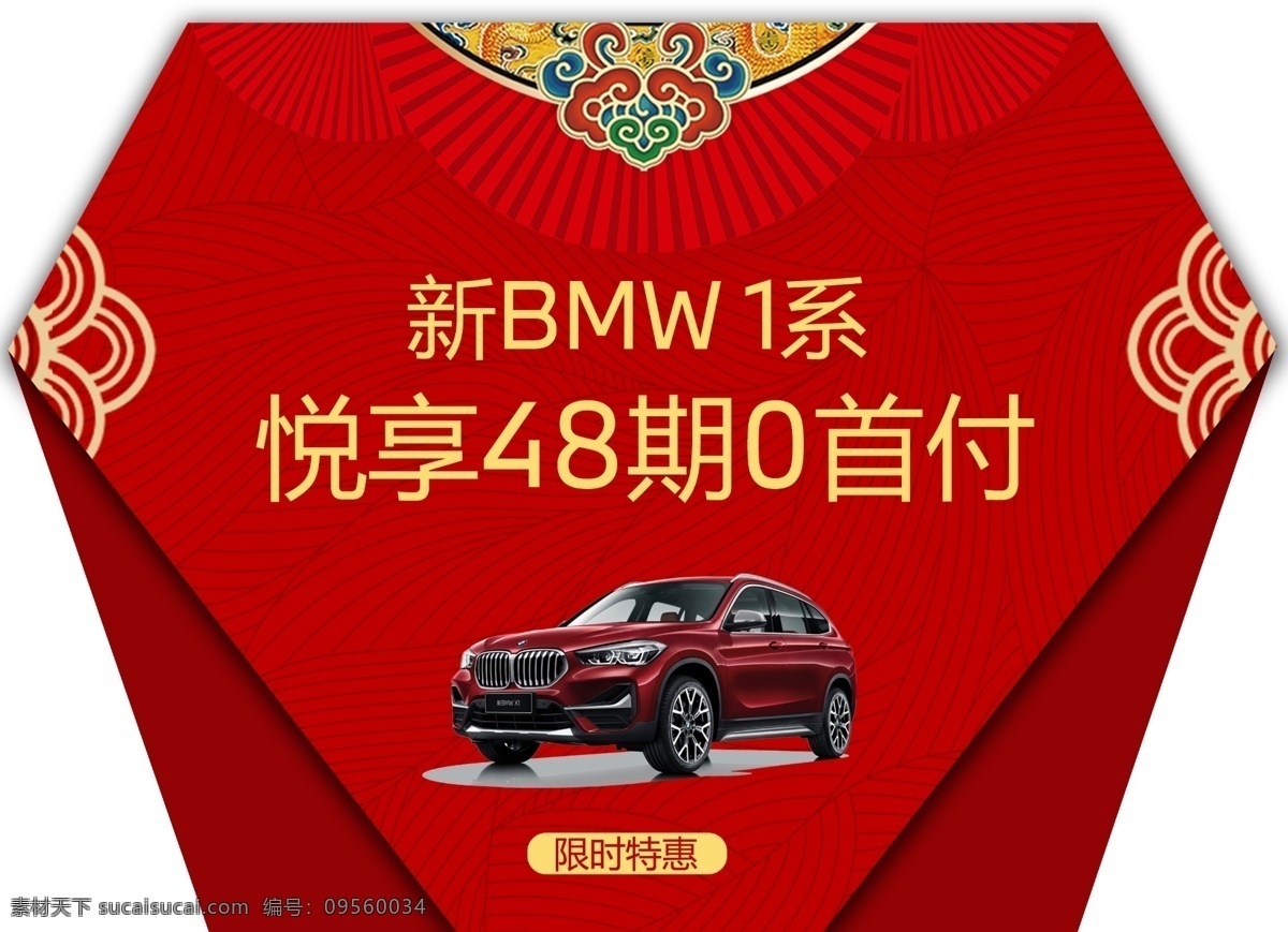 寶馬 車頂 牌 bmwx1 x1 車頂牌 金融 活動 節(jié)慶 過節(jié) 促銷 特價車 金融車 中國元素 傳統(tǒng)元素 古元素 紅色 復(fù)古 中秋 國慶 招貼設(shè)計
