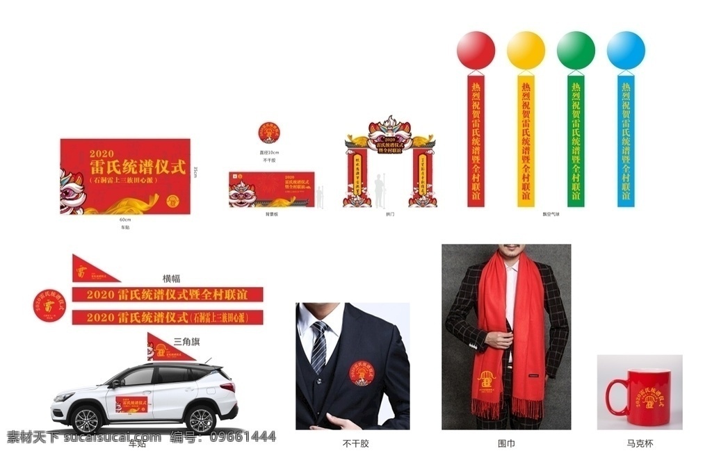 雷氏 統(tǒng) 譜 儀式 廣告 物料 統(tǒng)譜 修譜 續(xù)譜 祭祖 紅黃 背景板 車貼 不干膠 圍巾 馬克杯 拱門 橫幅