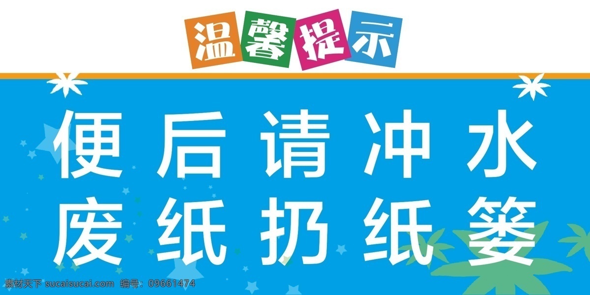 衛(wèi)生間 溫馨提示圖片 廁所溫馨提示 溫馨提示 廁所標(biāo)牌 衛(wèi)生間標(biāo)語 衛(wèi)生間提示 廁所提示 小心碰頭 保持清潔 節(jié)約用水 向前一小步 文明一大步 便后請沖水