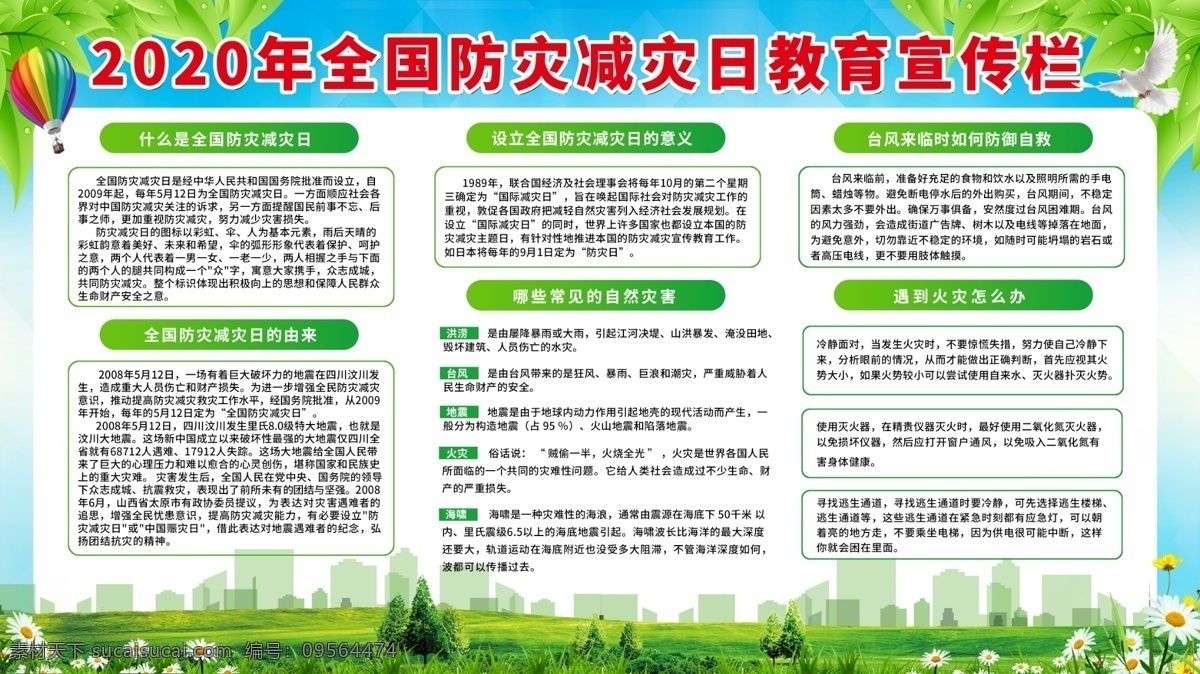 2020年 全國 防災減災日 主題 活動 宣傳 展板 宣傳欄 全國防災減災 宣傳展板 防災 減災 防災減災展板 防災減災宣傳 防災減災板報 地震 防火 避震 社區(qū)展板 防災減災知識 防災宣傳欄 減災宣傳欄 防震救災 防災減災標志 減少災害風險
