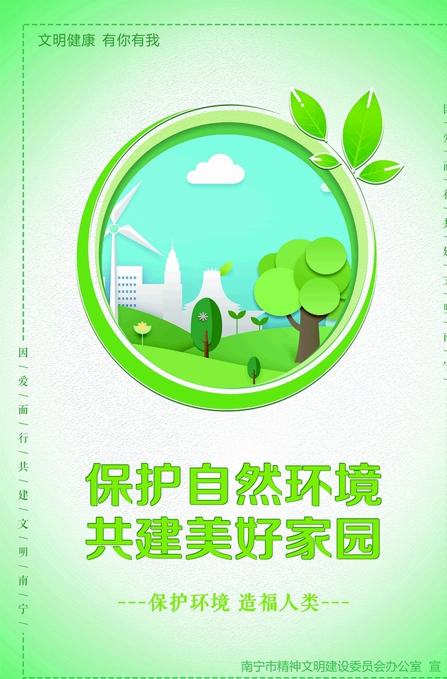 保護(hù) 自然環(huán)境 保護(hù)自然環(huán)境 共建美好家園 公益廣告 廣告 廣告牌