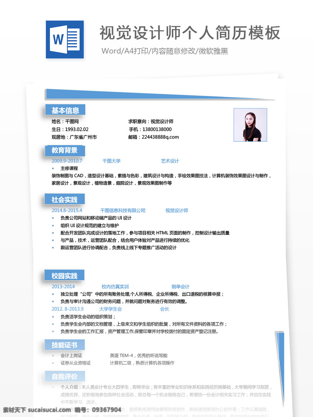 視覺 設計師 簡歷 參考 個人簡歷 藍色 商務 個人簡歷模板 簡歷模板 求職簡歷 13年 it 視覺設計 簡約 通用