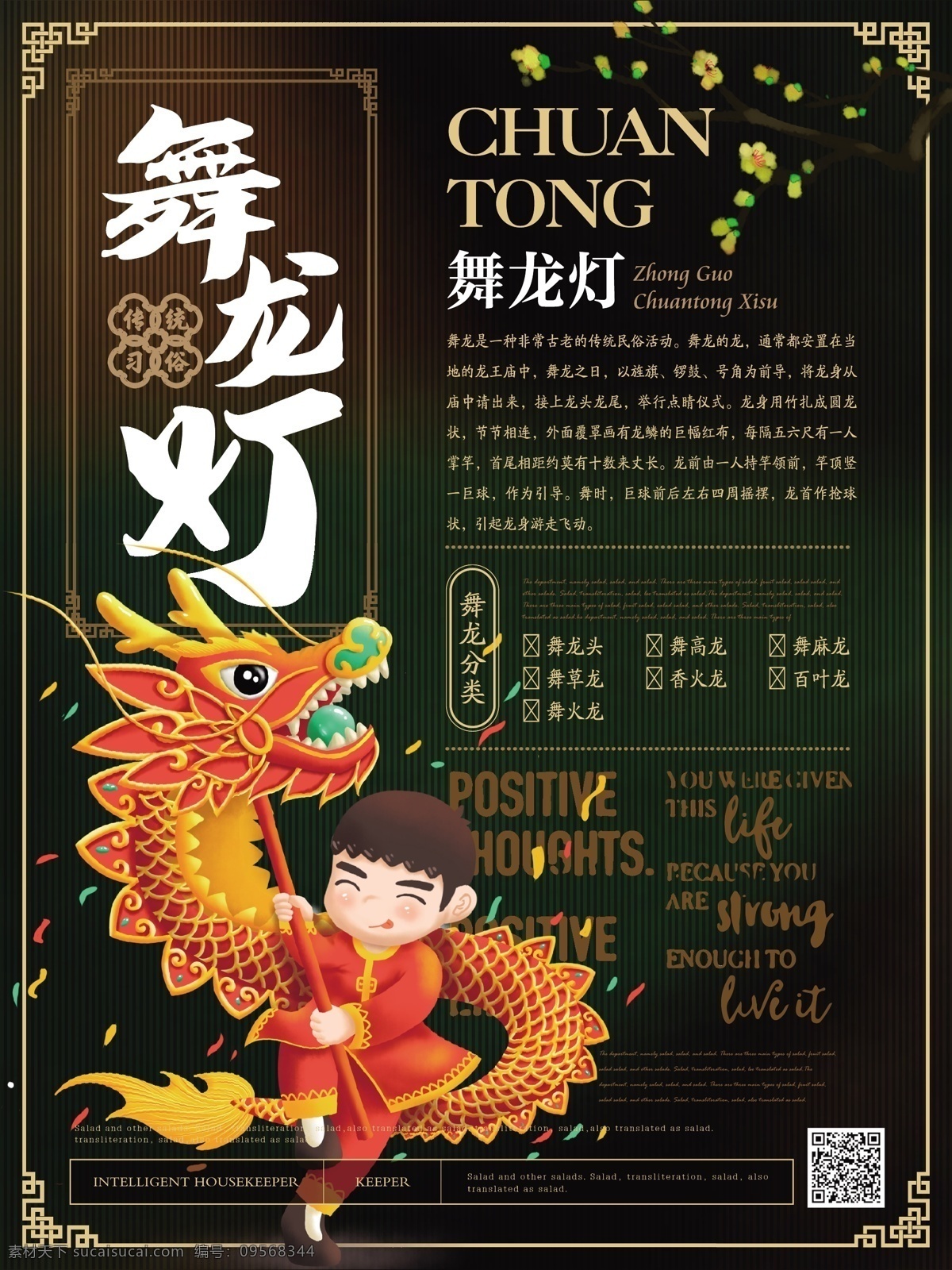 简约 风传 统 习俗 舞龙 灯 海报 简约风 耍龙 传统习俗 舞龙灯 腊梅 民俗