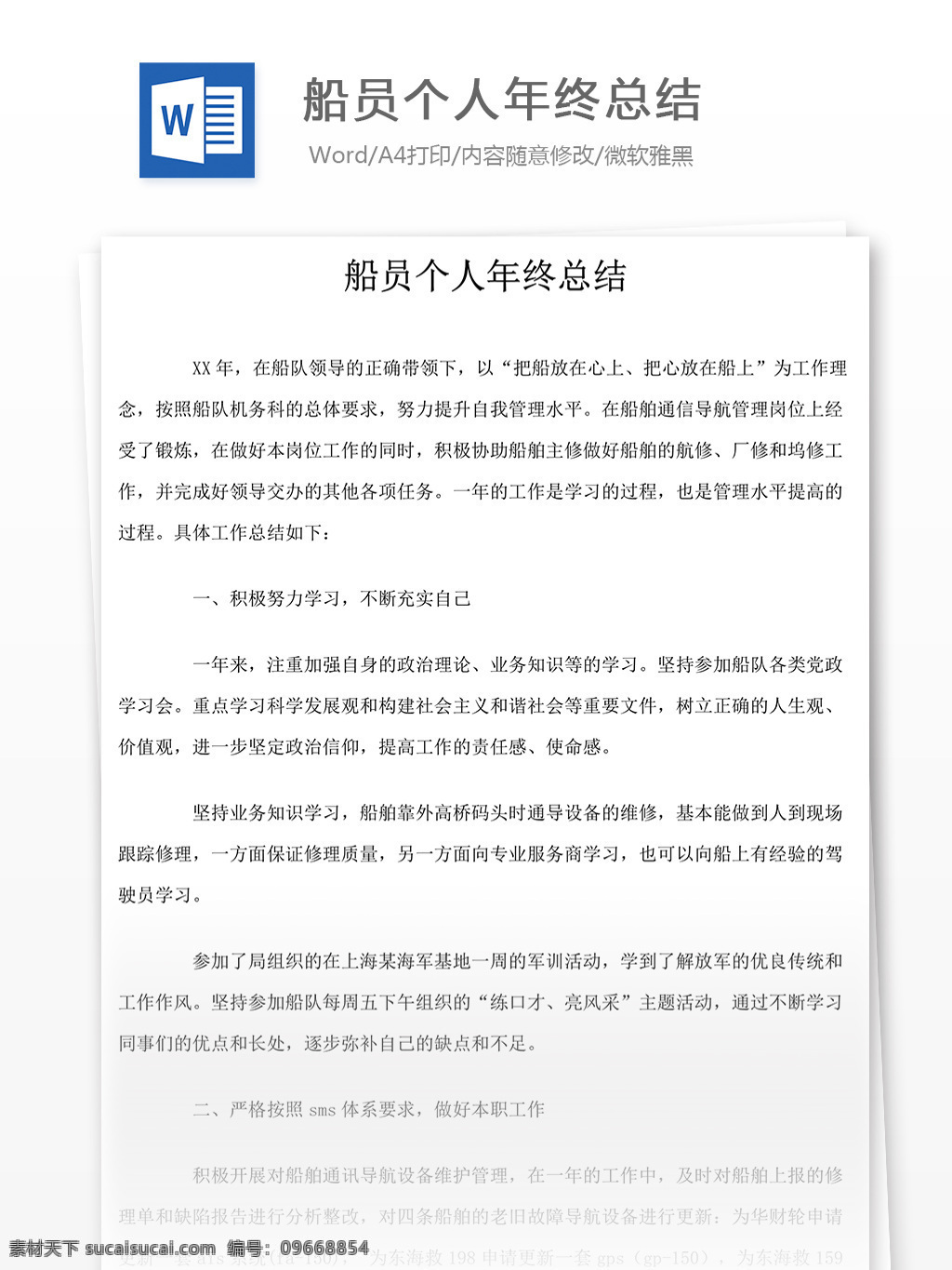 船員 個人 年終 總結(jié) 船員年終總結(jié) 船員工作 word 匯報 實用 實用文檔 文檔模板 心得體會 工作總結(jié) 個人工作總結(jié)