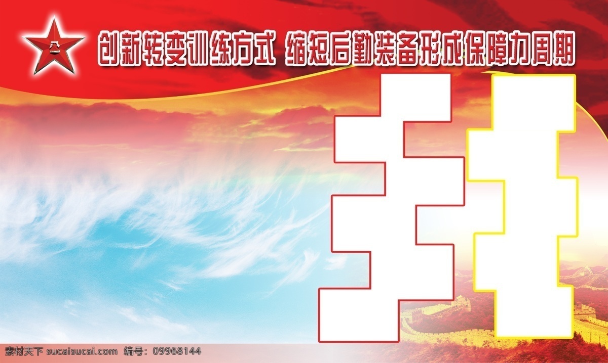 部隊 展板 背景 psd素材 部隊展板 長城 廣告設(shè)計模板 源文件 展板背景 展板底圖 展板模板 軍營展板 展板設(shè)計 展板素材 psd源文件