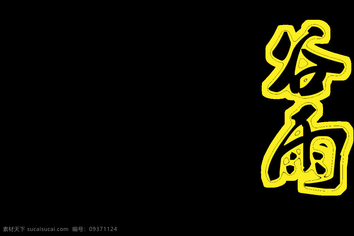 傳統(tǒng) 谷雨 由來 元素 二十四節(jié)氣 傳統(tǒng)節(jié)日 農(nóng)耕 節(jié)氣 春季 谷雨由來 谷雨書法 谷雨字體 谷雨節(jié)氣 谷雨元素 谷雨素材 插秧 字體元素 免摳圖 節(jié)日元素 谷雨設(shè)計 春雨 中國傳統(tǒng)節(jié)氣 驚蟄