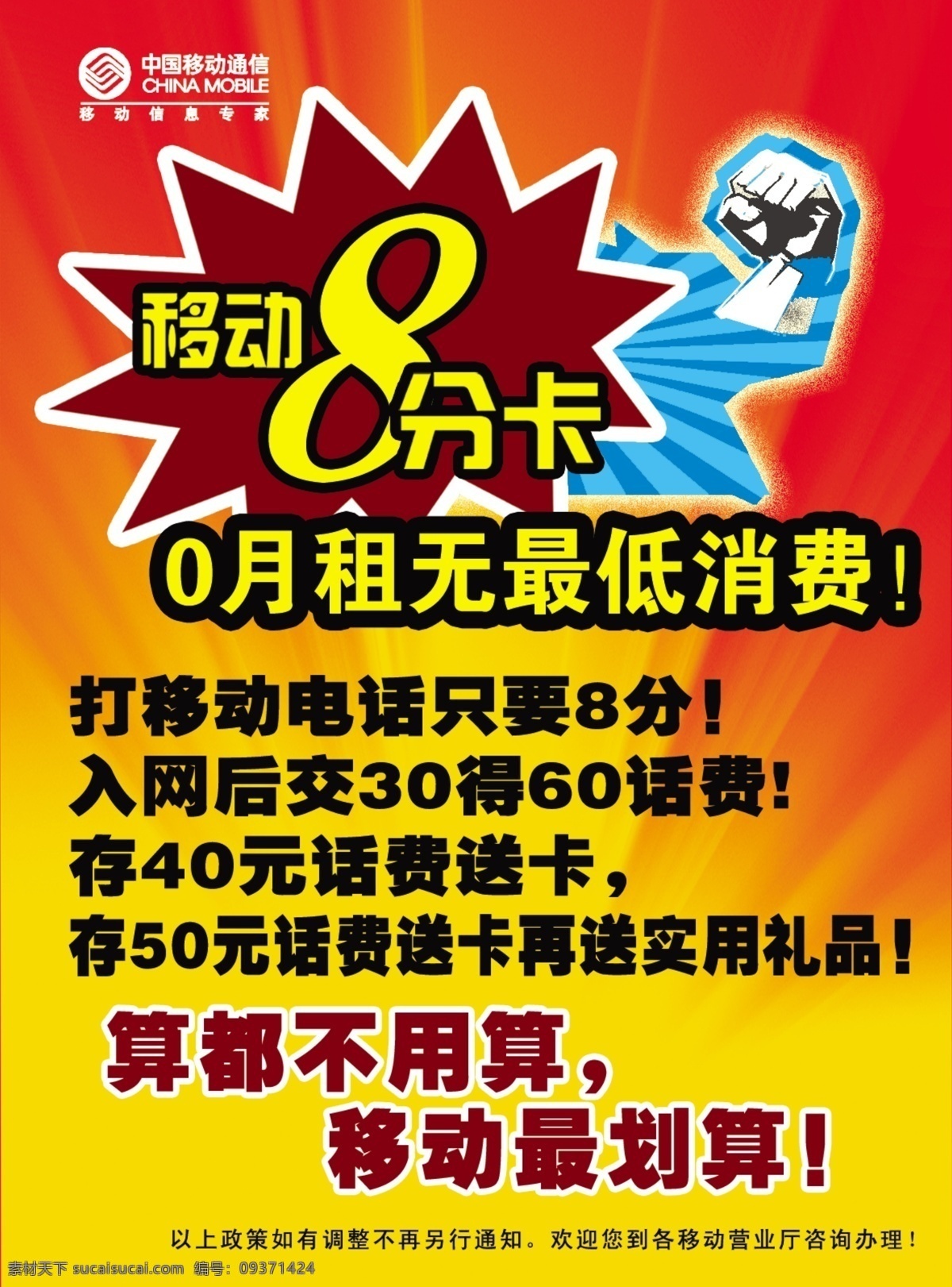 中國移動通信 分 卡 8分卡 標(biāo)志 拳頭 紅色背景 黃色光 廣告設(shè)計模板 源文件