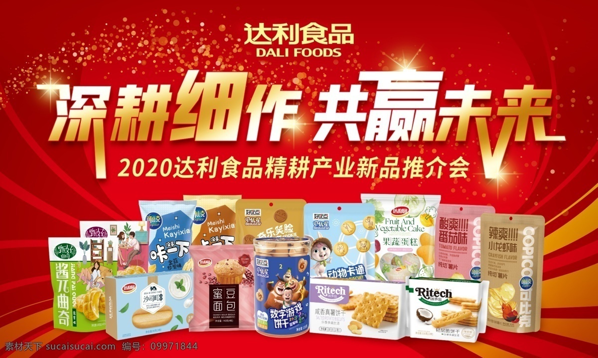達(dá)利 食品 園 深耕細(xì)作 共贏 未來 達(dá)利食品 達(dá)利園 共贏未來 海報