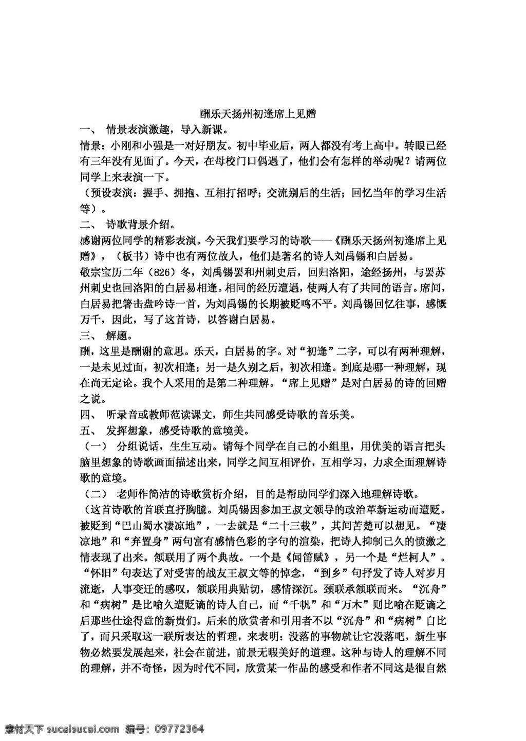 語文 人教 版 酬 樂天 揚州 初 逢 席 上 見 贈 八年級下 教案 人教版