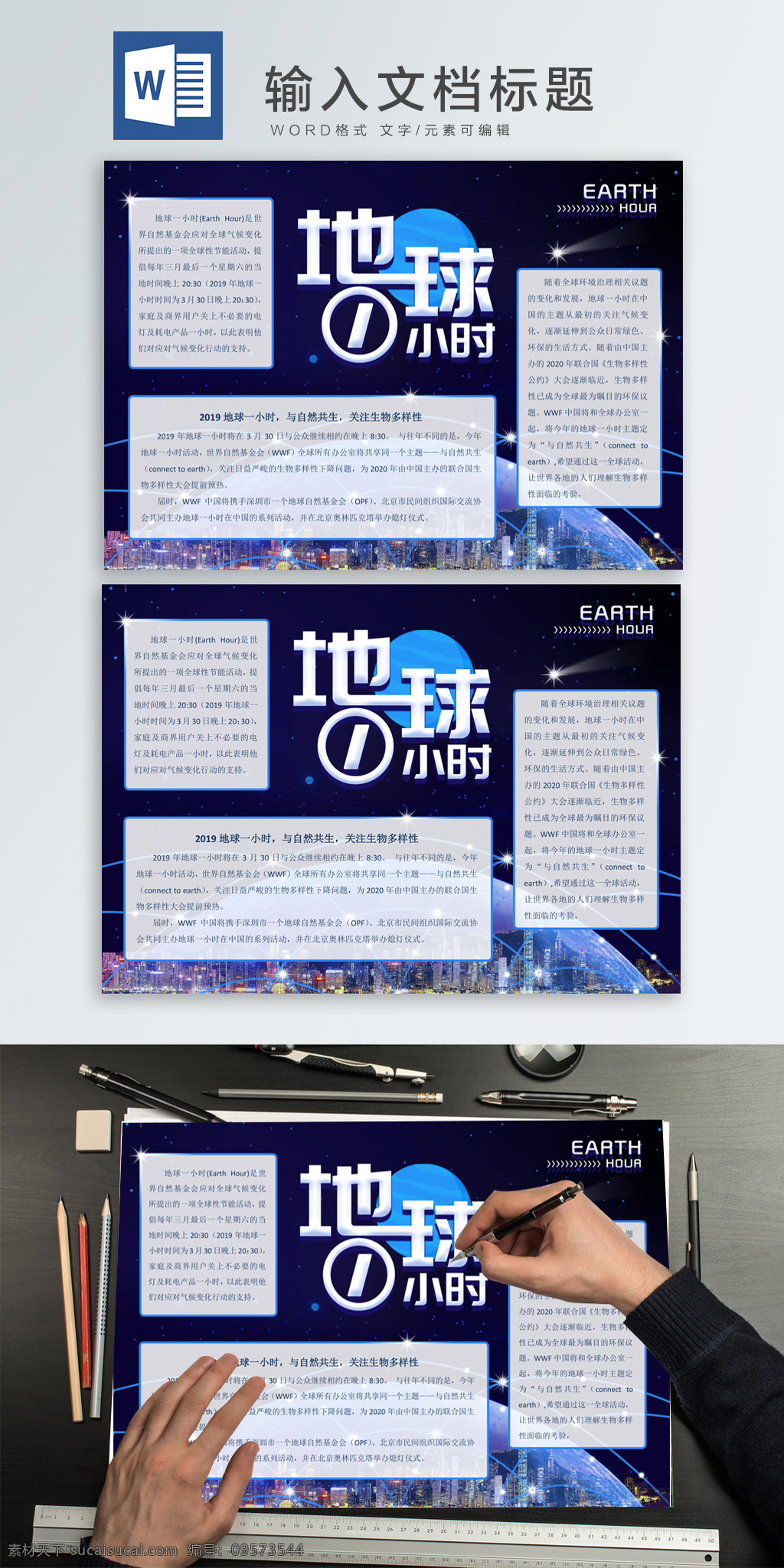 地球 小時(shí) word 手 抄報(bào) 地球一小時(shí) 地球1小時(shí) 環(huán)保 環(huán)保手抄報(bào) 星空 a4手抄報(bào) 手抄報(bào) 藍(lán)色 愛(ài)護(hù)地球 保護(hù)地球 熄燈 1小時(shí)