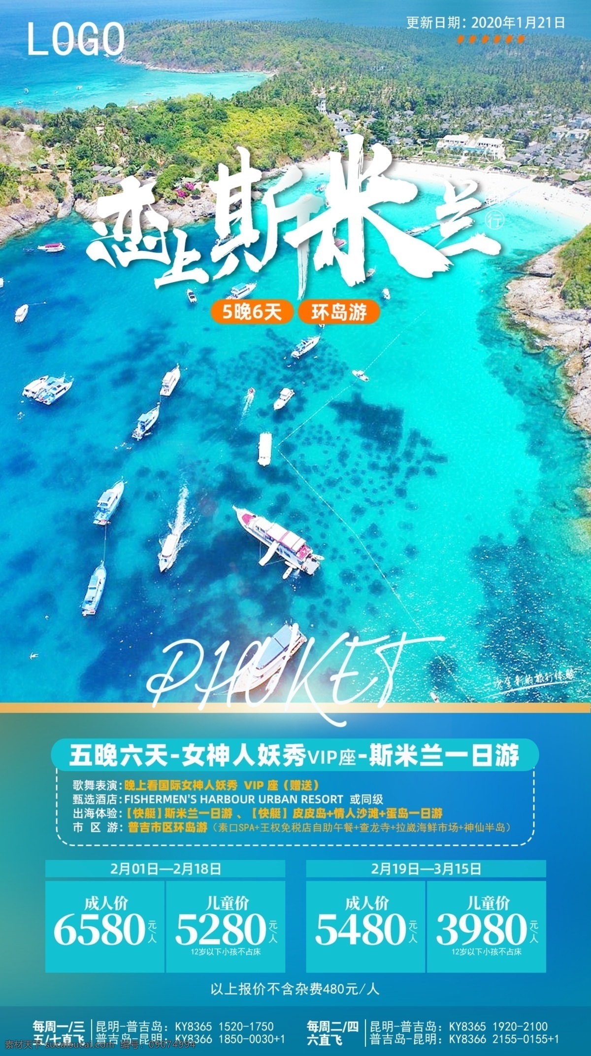 普吉岛 大咖驾到 海岛 旅行 海报 海边 合成 高级 蓝色 海水 恋上斯米兰 泰 国