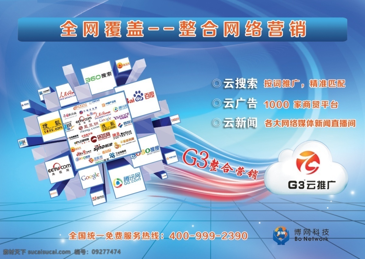 網(wǎng)絡(luò)整合營(yíng)銷 科技 g3云推廣 全網(wǎng)覆蓋 云搜索 百度 360搜索 雅虎 新聞 廣告 分層 青色 天藍(lán)色