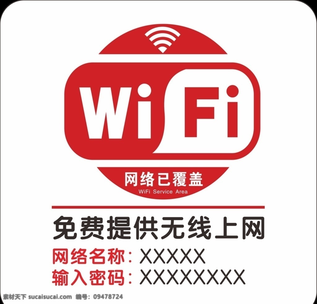 免費 提供 無線 上網(wǎng) wifi 無線上網(wǎng) 免費提供 免費上網(wǎng) 免費提供上網(wǎng) wifi上網(wǎng) 網(wǎng)絡覆蓋 網(wǎng)絡已覆蓋 圣
