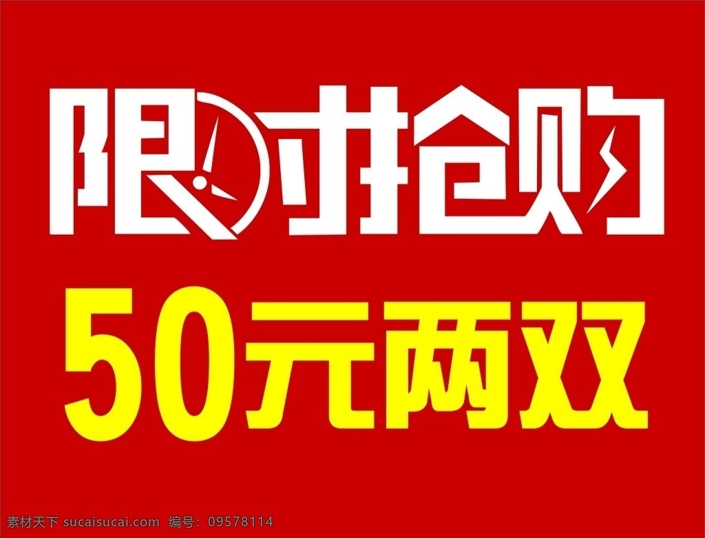 限時搶購 搶購 限時 促銷 紅色