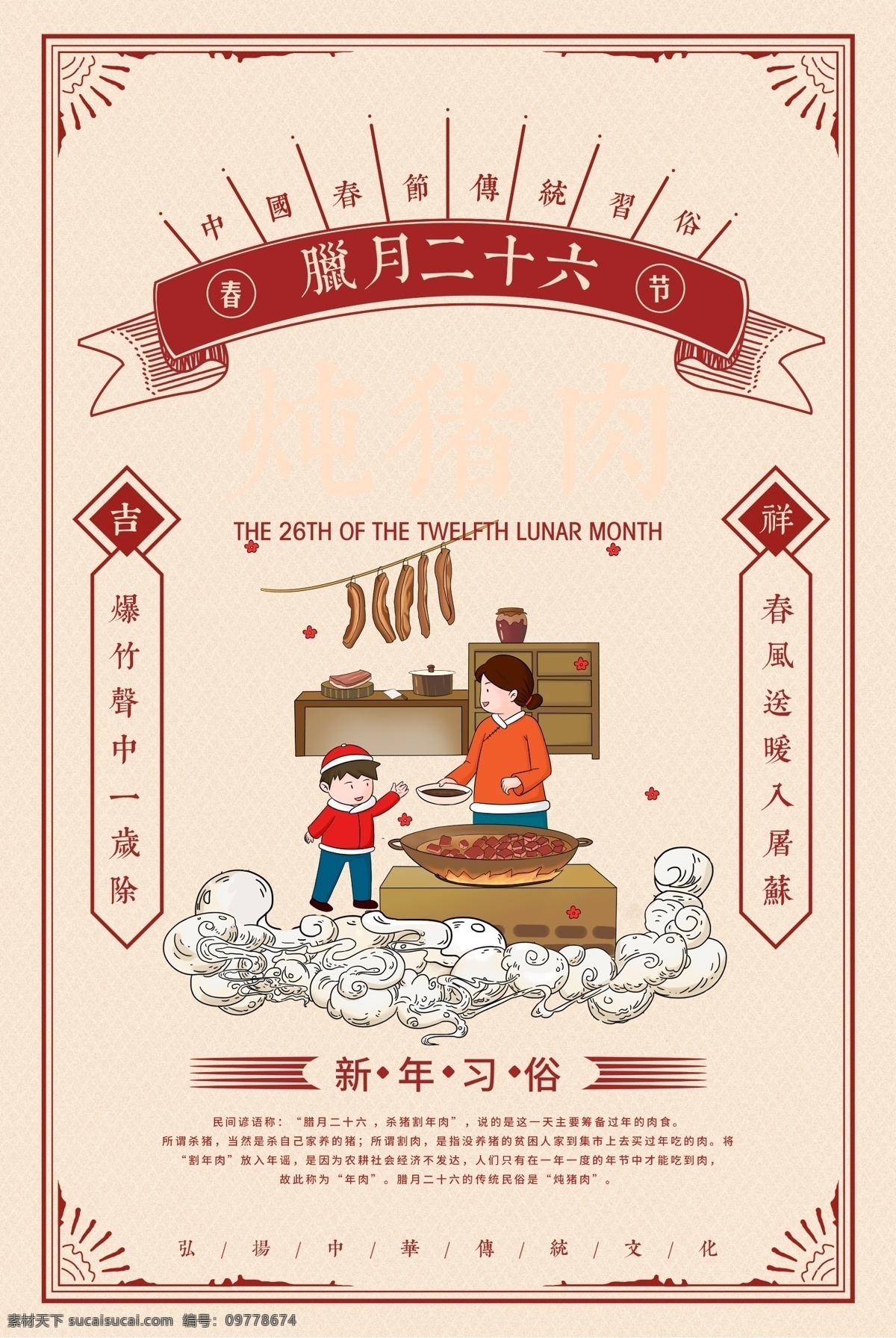 臘月二十六 春節(jié) 新春 元旦 過(guò)年 過(guò)節(jié) 過(guò)大年 傳統(tǒng) 佳節(jié) 節(jié)日 殺年豬 掃房子 蒸饅頭 趕大集 磨豆腐 祭灶 臘月二十三 臘月二十四 臘月二十五 臘月二十七 臘月二十八