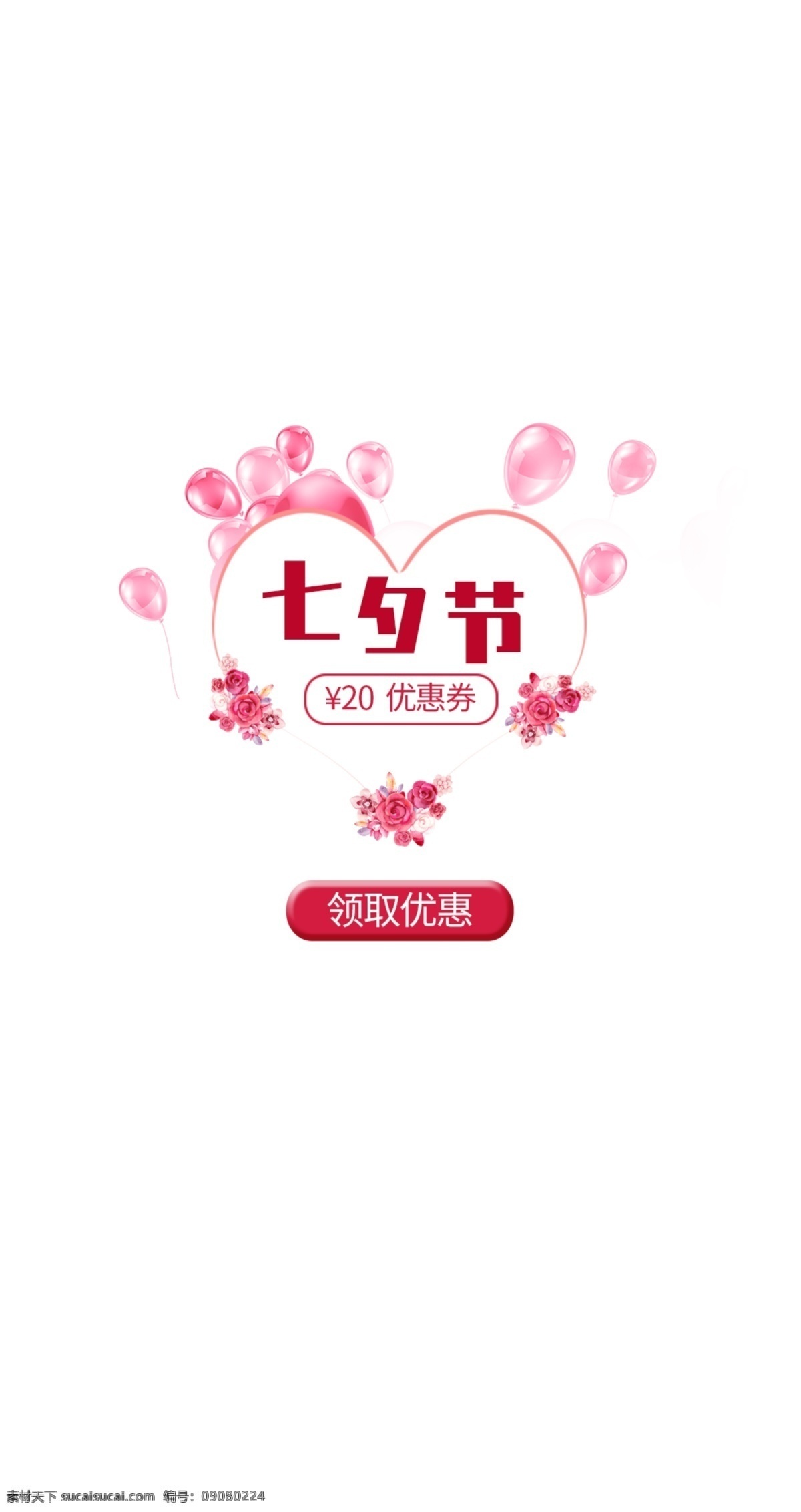 心形 七夕節(jié) 店鋪 禮包 彈 窗 模板 店鋪禮包 彈窗 粉色 氣球