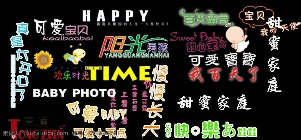 兒童模板文字 兒童相冊(cè)文字 兒童影集文字 兒童文字 寶寶模板文字 婚紗字體 字體下載 源文件