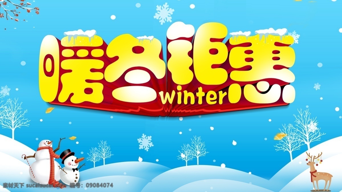 暖冬鉅惠圖片 暖冬 冬季 冬季新品 你好冬天 冬季海報(bào) 冬季到了 風(fēng)尚冬日 冬季商場(chǎng)裝飾 暖冬購(gòu)物節(jié) 冬季宣傳 冬季傳單 冬季活動(dòng) 冬季折扣 冬季慶祝 冬季dm 冬季主題 冬季風(fēng)景 冬天促銷 冬天傳單 冬季吊旗 冬季促銷 新品 冬季門頭 冬天來(lái)了 冬天裝飾 冬季裝飾 冬天牌坊 冬季拱門 冬天購(gòu)物節(jié) 冬天圖片